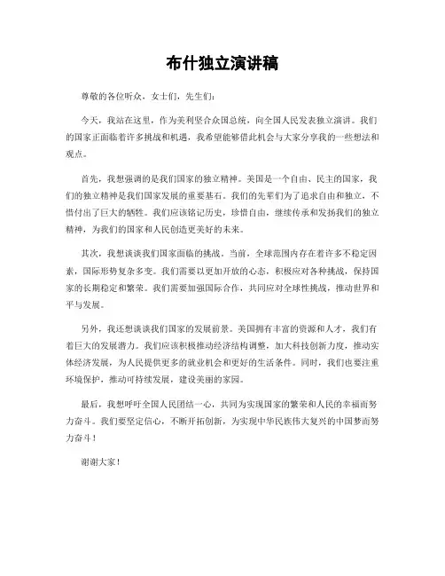 布什独立演讲稿
