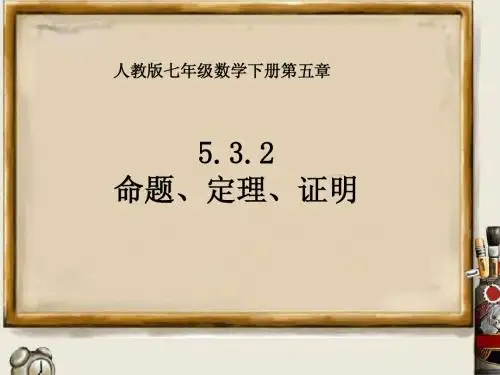 人教版七年级数学下册5.3.2_命题、定理、证明