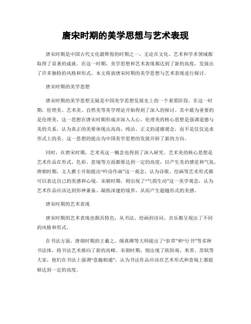 唐宋时期的美学思想与艺术表现