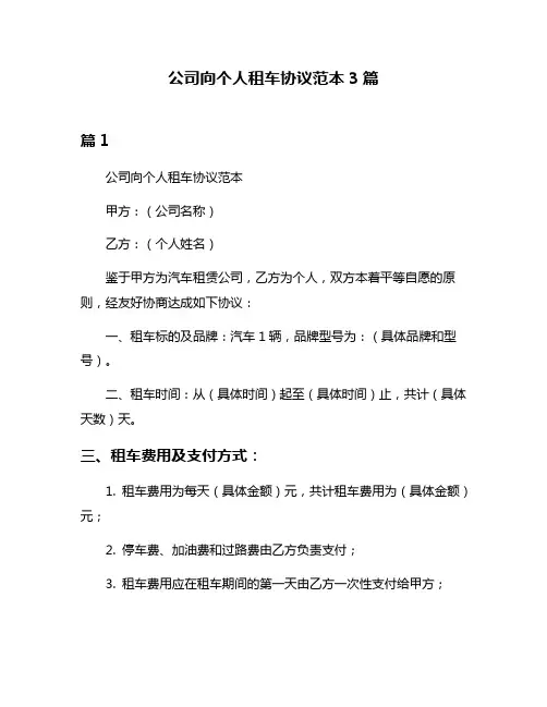 公司向个人租车协议范本3篇