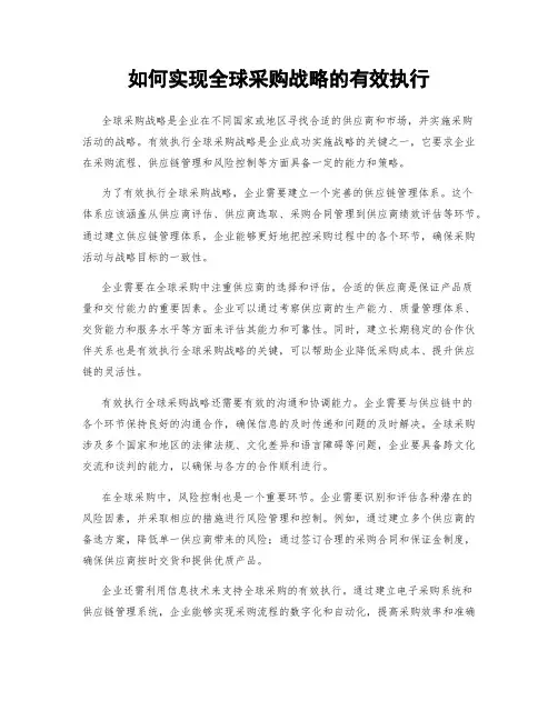 如何实现全球采购战略的有效执行