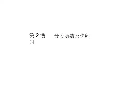 高一数学同步课件：1-2-2-2分段函数及映射(新人教A必修1)