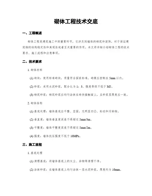 砌体工程技术交底