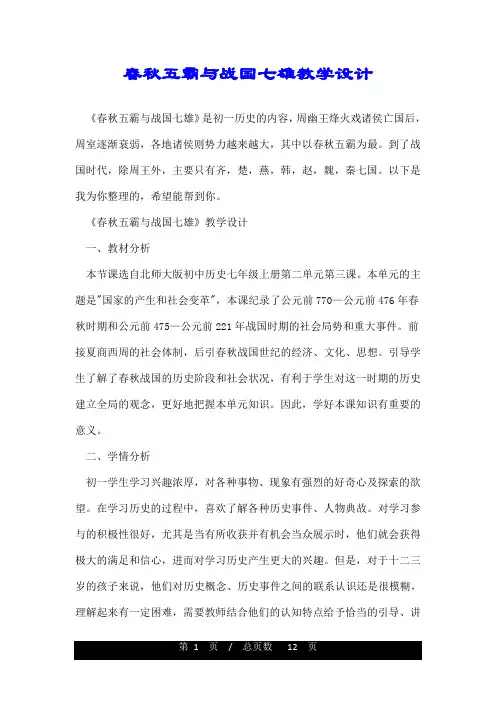 春秋五霸与战国七雄教学设计