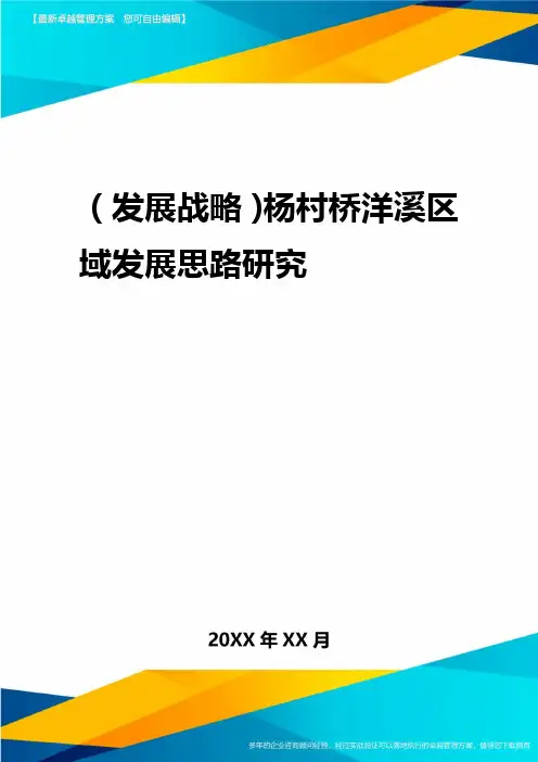 2020年(发展战略)杨村桥洋溪区域发展思路研究