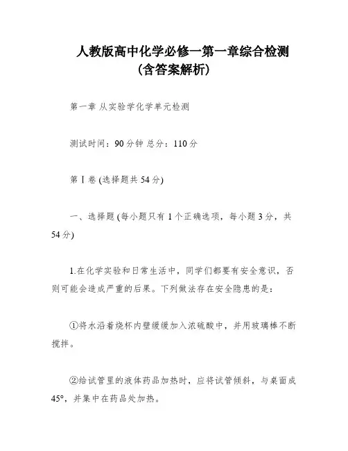 人教版高中化学必修一第一章综合检测(含答案解析)
