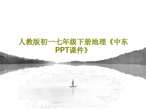 人教版初一七年级下册地理《中东PPT课件》共39页文档