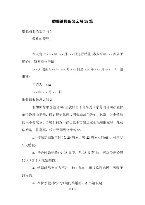 婚假请假条怎么写15篇