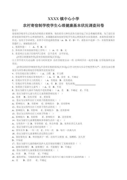 农村留守儿童心理健康基本状况调查问卷