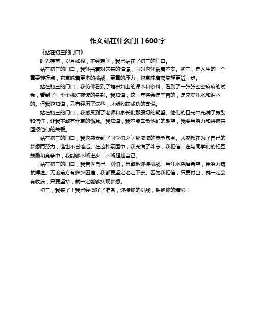 作文站在什么门口600字