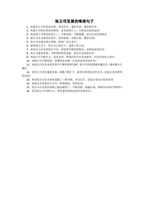 祝公司发展的唯美句子