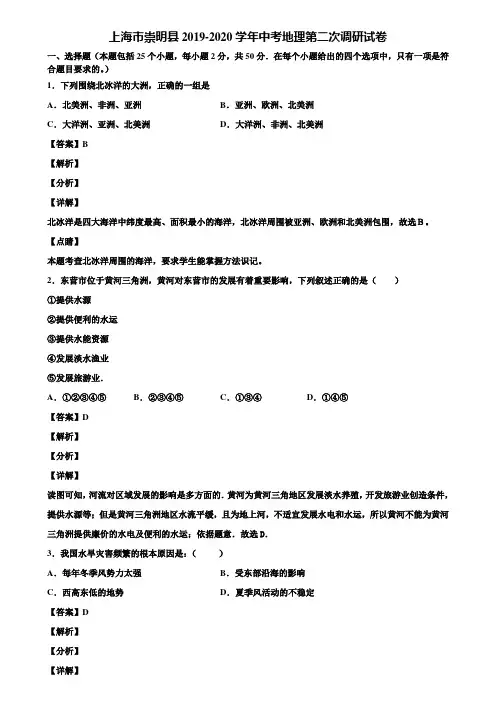 上海市崇明县2019-2020学年中考地理第二次调研试卷含解析