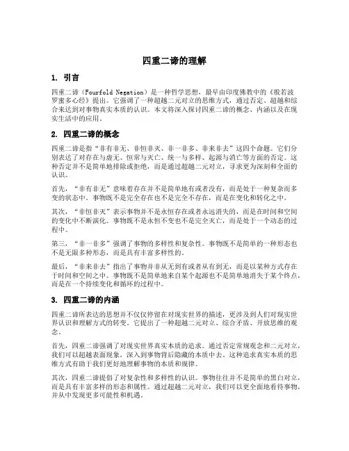 四重二谛的理解