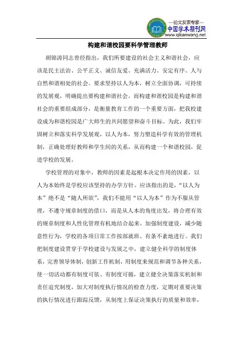 构建和谐校园要科学管理教师