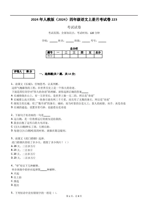 2024年人教版(2024)四年级语文上册月考试卷223
