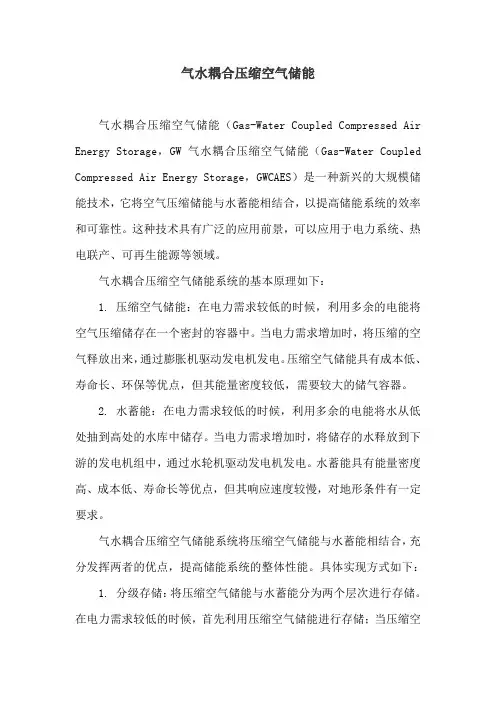 气水耦合压缩空气储能