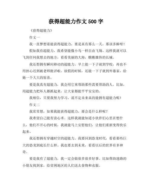 获得超能力作文500字