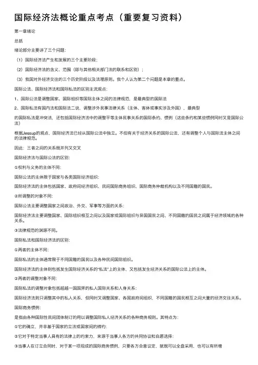 国际经济法概论重点考点（重要复习资料）