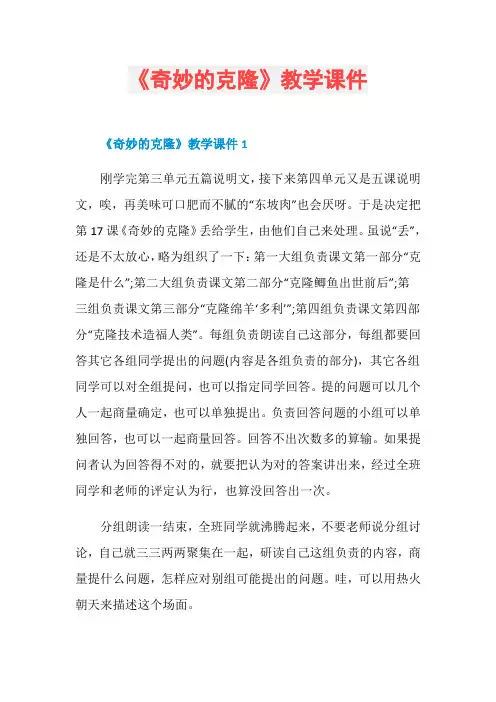 《奇妙的克隆》教学课件