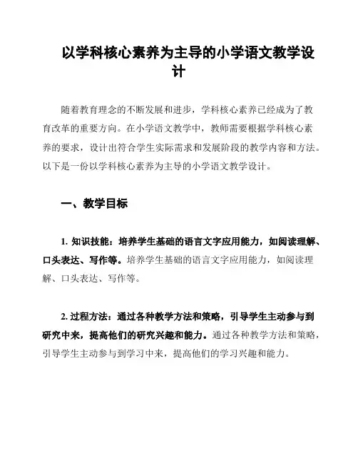 以学科核心素养为主导的小学语文教学设计