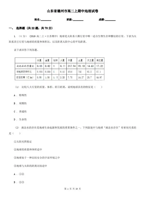 山东省德州市高二上期中地理试卷