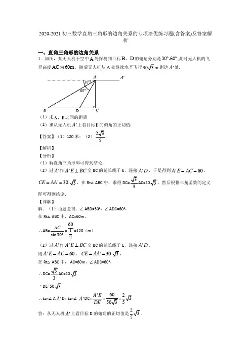 2020-2021初三数学直角三角形的边角关系的专项培优练习题(含答案)及答案解析