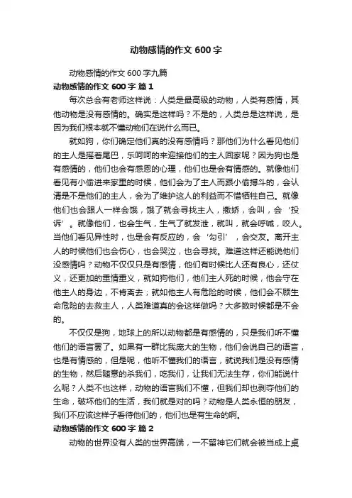 动物感情的作文600字九篇