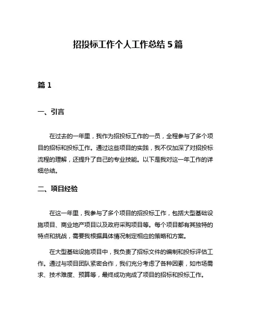 招投标工作个人工作总结5篇