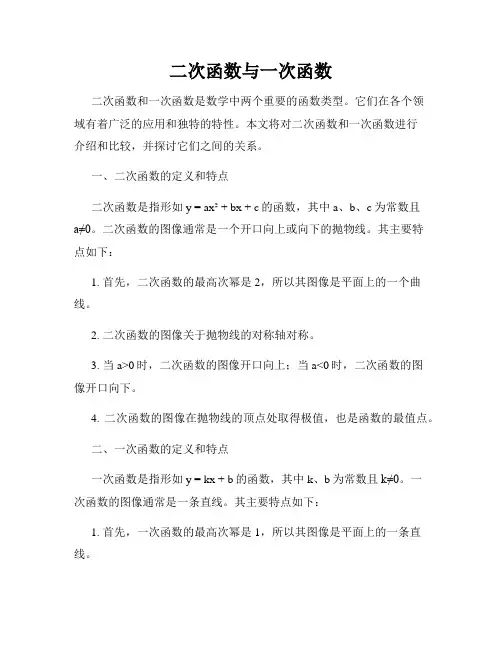 二次函数与一次函数