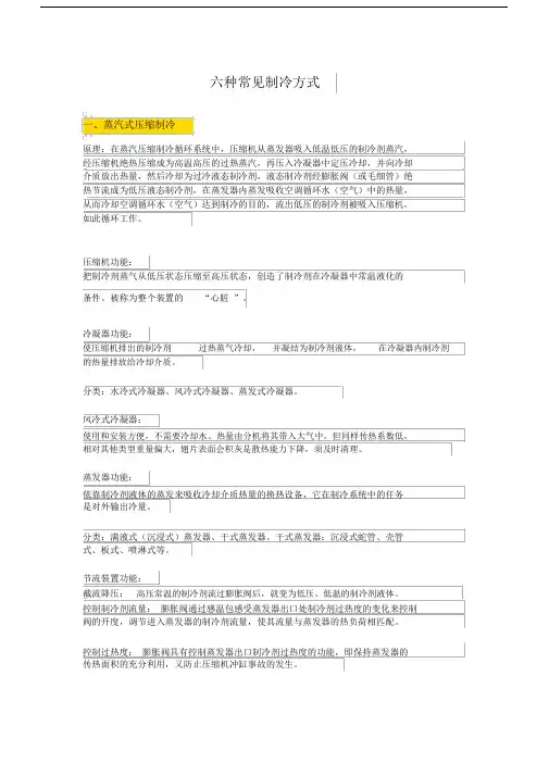 六种常见制冷方式.docx