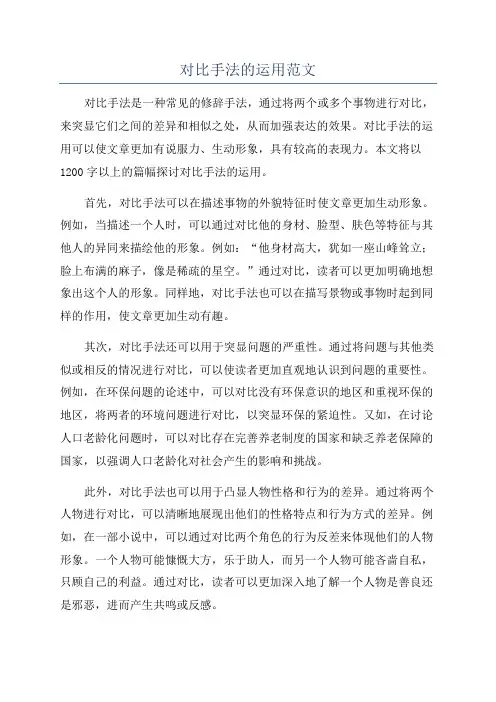 对比手法的运用范文