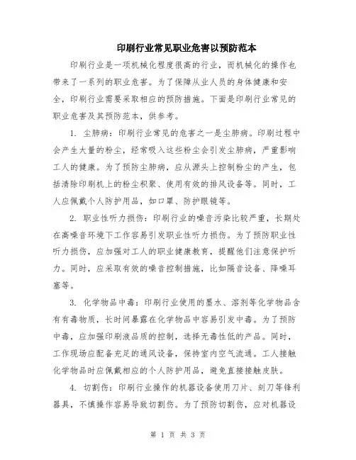 印刷行业常见职业危害以预防范本
