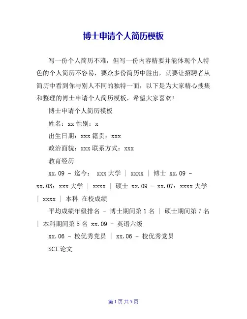 博士申请个人简历模板