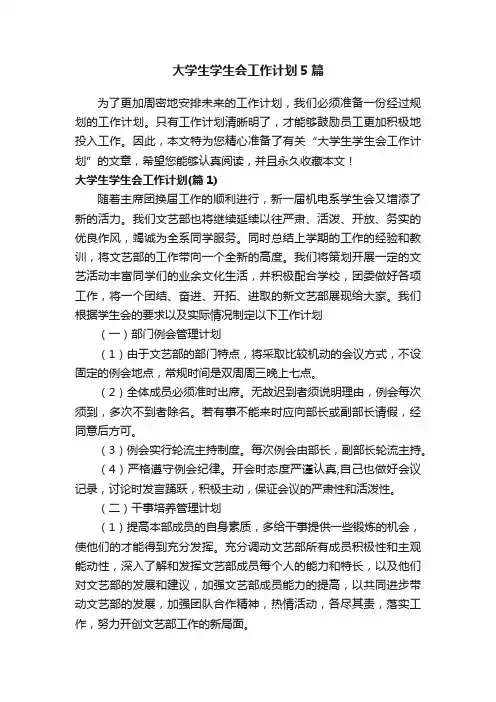 大学生学生会工作计划5篇