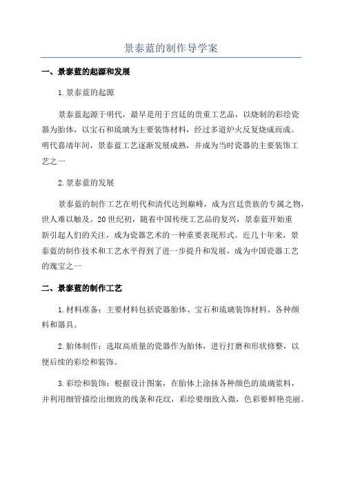 景泰蓝的制作导学案