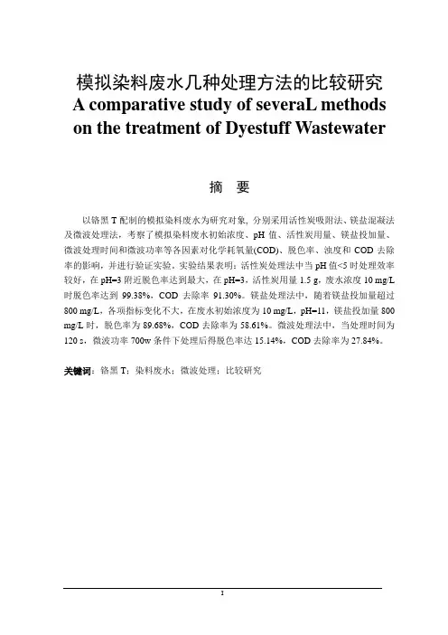 模拟染料废水几种处理方法的比较研究  毕业论文