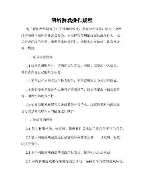 网络游戏操作规程