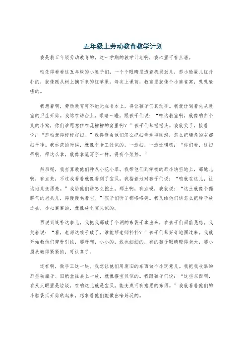 五年级上劳动教育教学计划