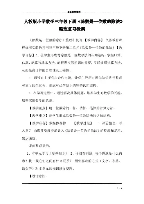 人教版小学数学三年级下册《除数是一位数的除法》整理复习教案