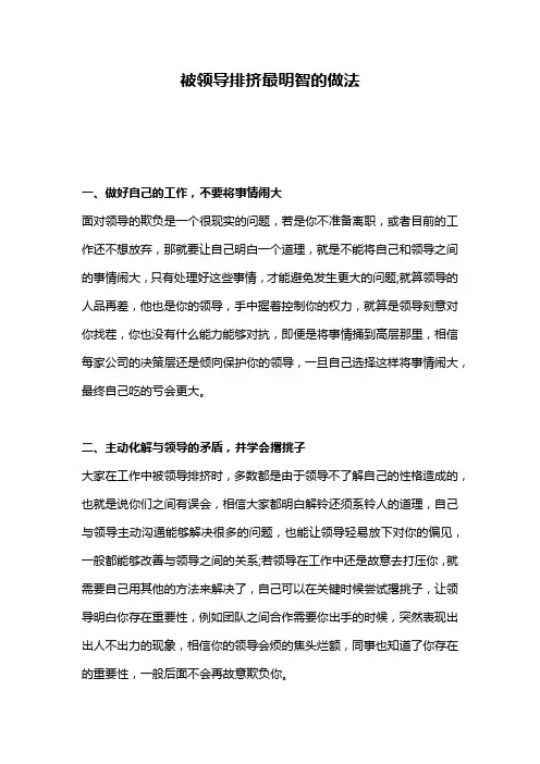 被领导排挤最明智的做法