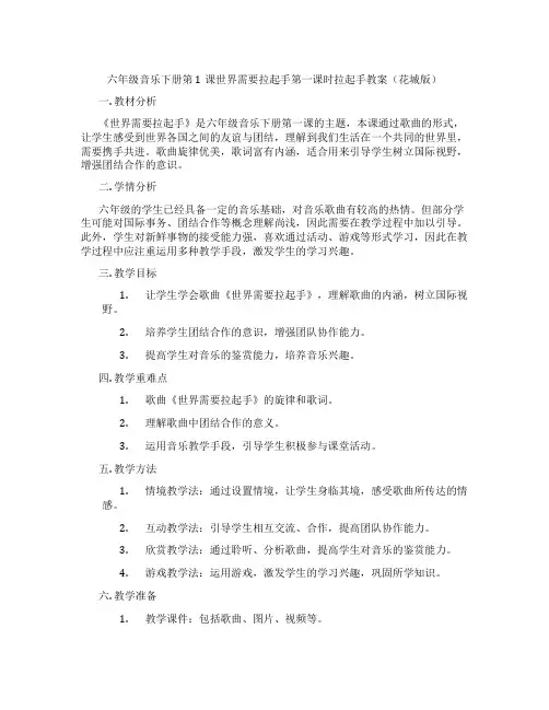 六年级音乐下册第1课世界需要拉起手第一课时拉起手教案(花城版)