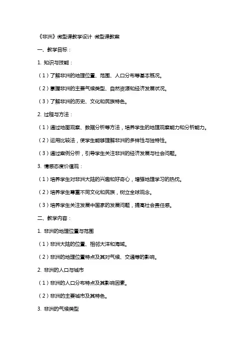 《非洲》微型课教学设计 微型课教案