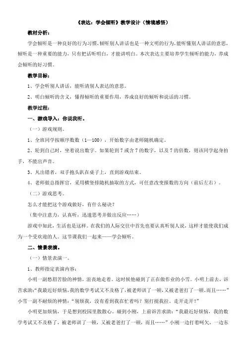 〖2021年整理〗《表达学会倾听》优秀教案情境感悟