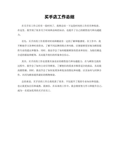 买手店工作总结