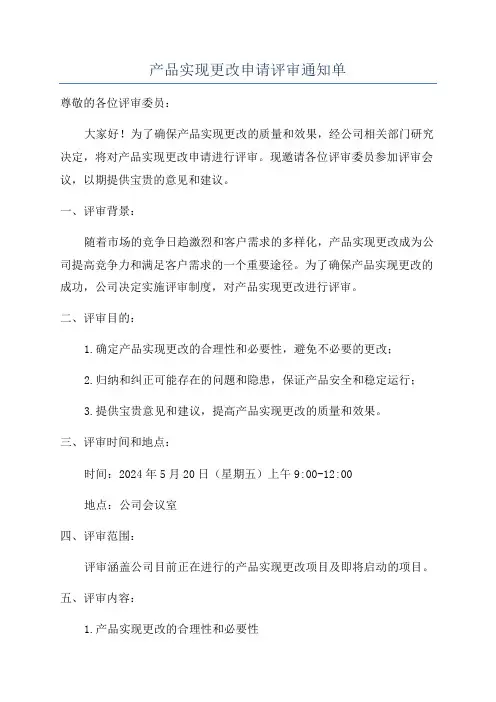 产品实现更改申请评审通知单