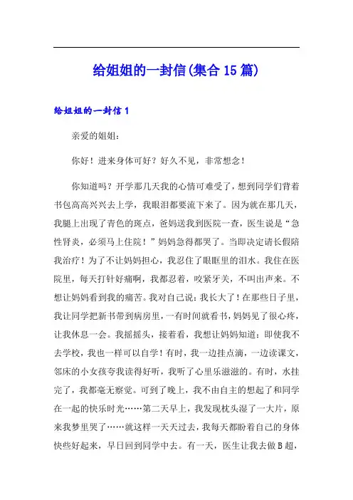 给姐姐的一封信(集合15篇)