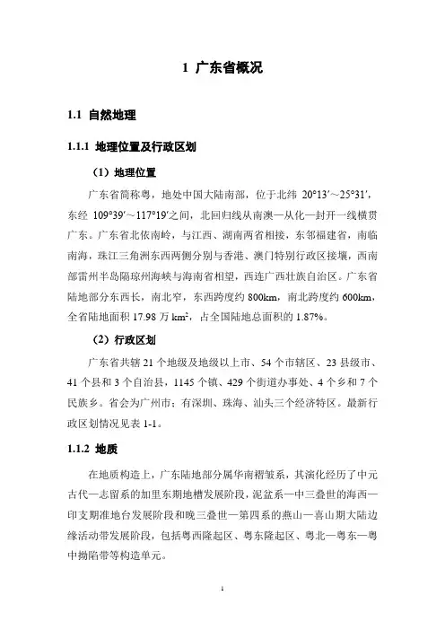 1广东省概况