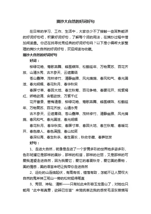 摘抄大自然的好词好句