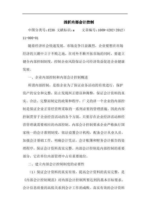 内部会计控制论文