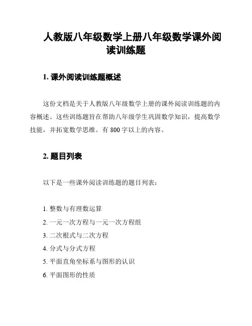 人教版八年级数学上册八年级数学课外阅读训练题